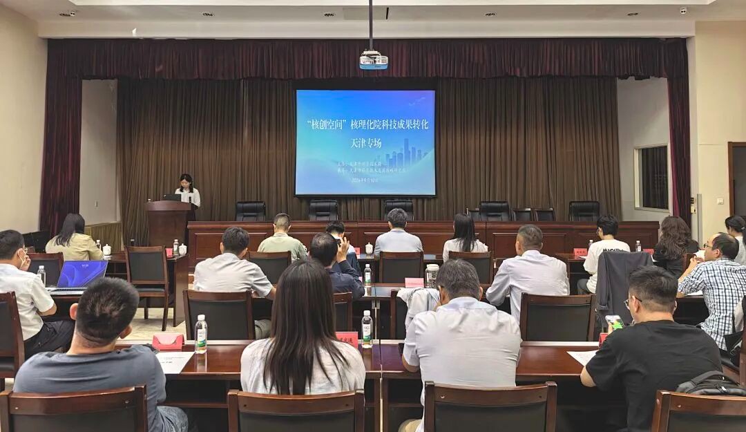 “核创空间”科技成果转化天津专场举办