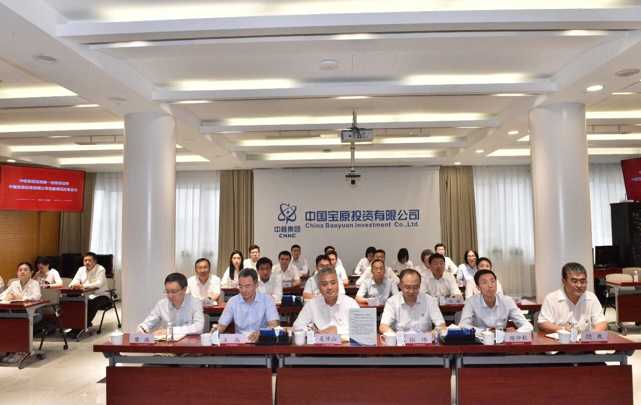 中核集团党组第一巡视组向中国宝原党委反馈巡视情况