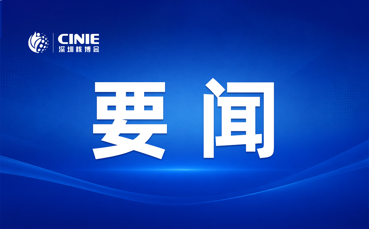 上海核工院牵头主编的《非能动核电厂标准技术规格书》正式发布