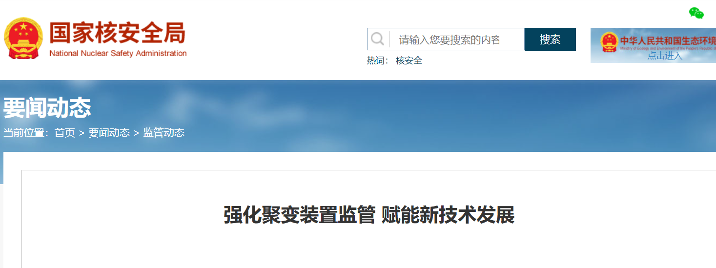 生态环境部对华中科技大学托卡马克聚变实验装置J-TEXT开展辐射安全监督检查