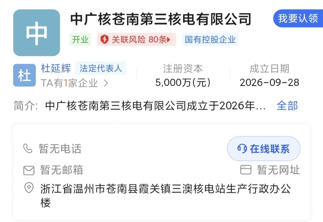 中广核苍南第三核电有限公司成立