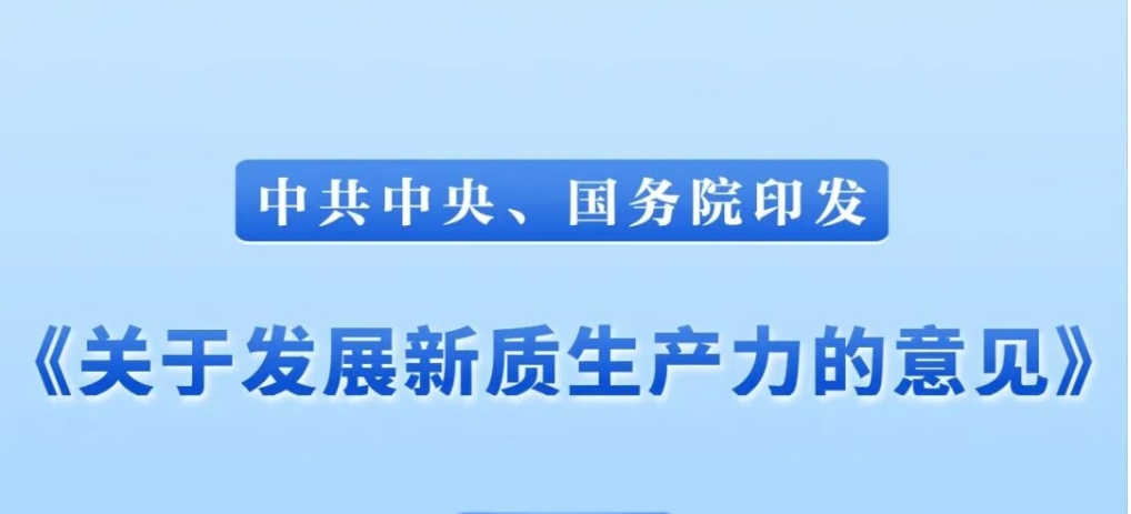 中共中央、国务院印发《关于发展新质生产力的意见》