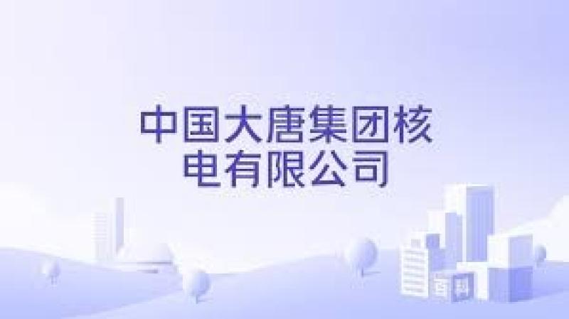 大唐核电获增资15.7亿元