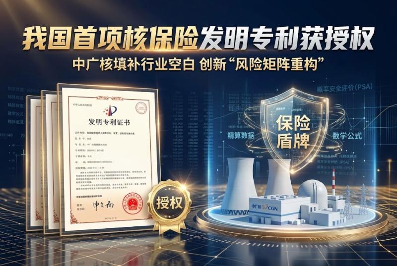 中广核获我国核保险行业首项发明专利