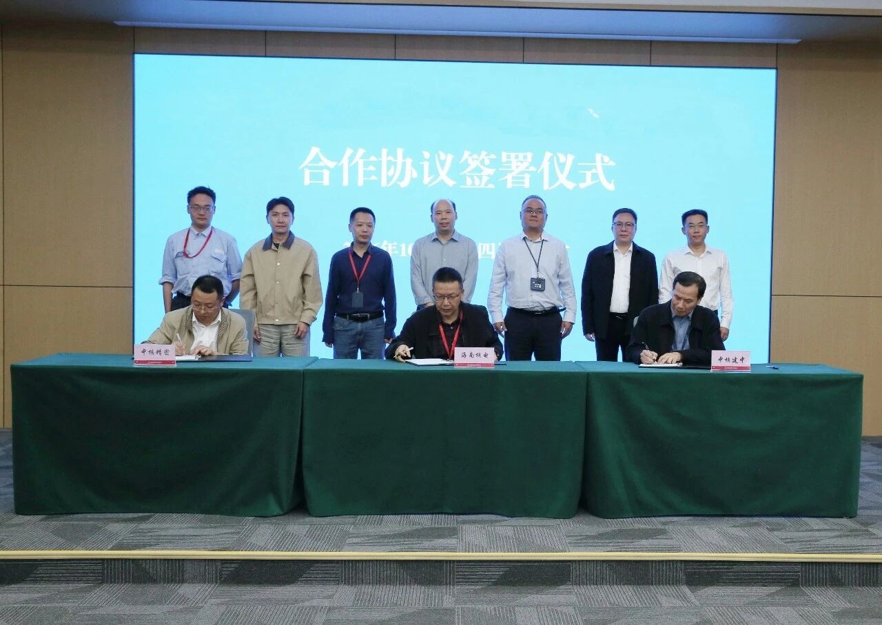 海南核电、中核建中与中核精密签署专项合作协议 协同攻关核燃料组件核心零部件全流程