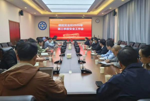 核能安全所召开2026年第三季度安全工作会议